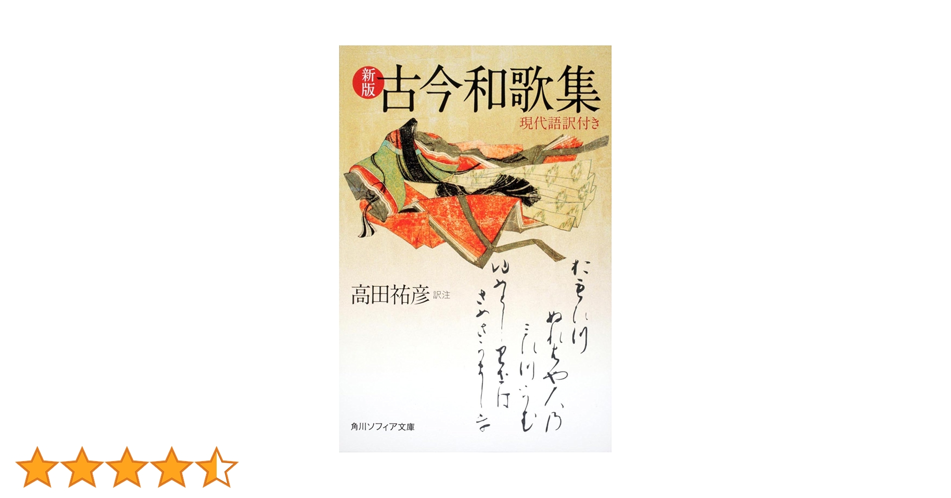 新版 古今和歌集 現代語訳付き (角川ソフィア文庫) | 高田 祐彦